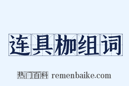 连具枷组词是什么意思的图片
